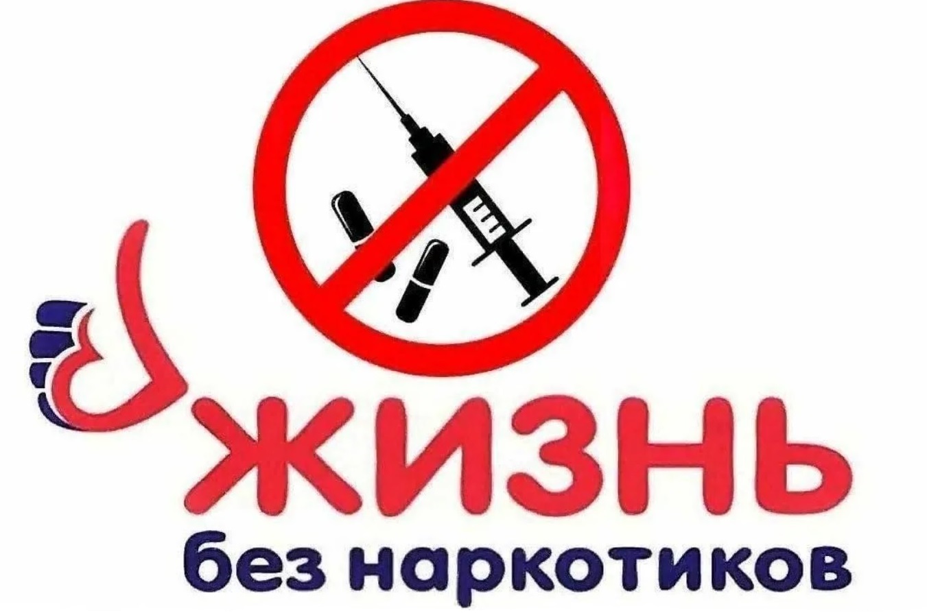 Антинаркотическая профилактика.