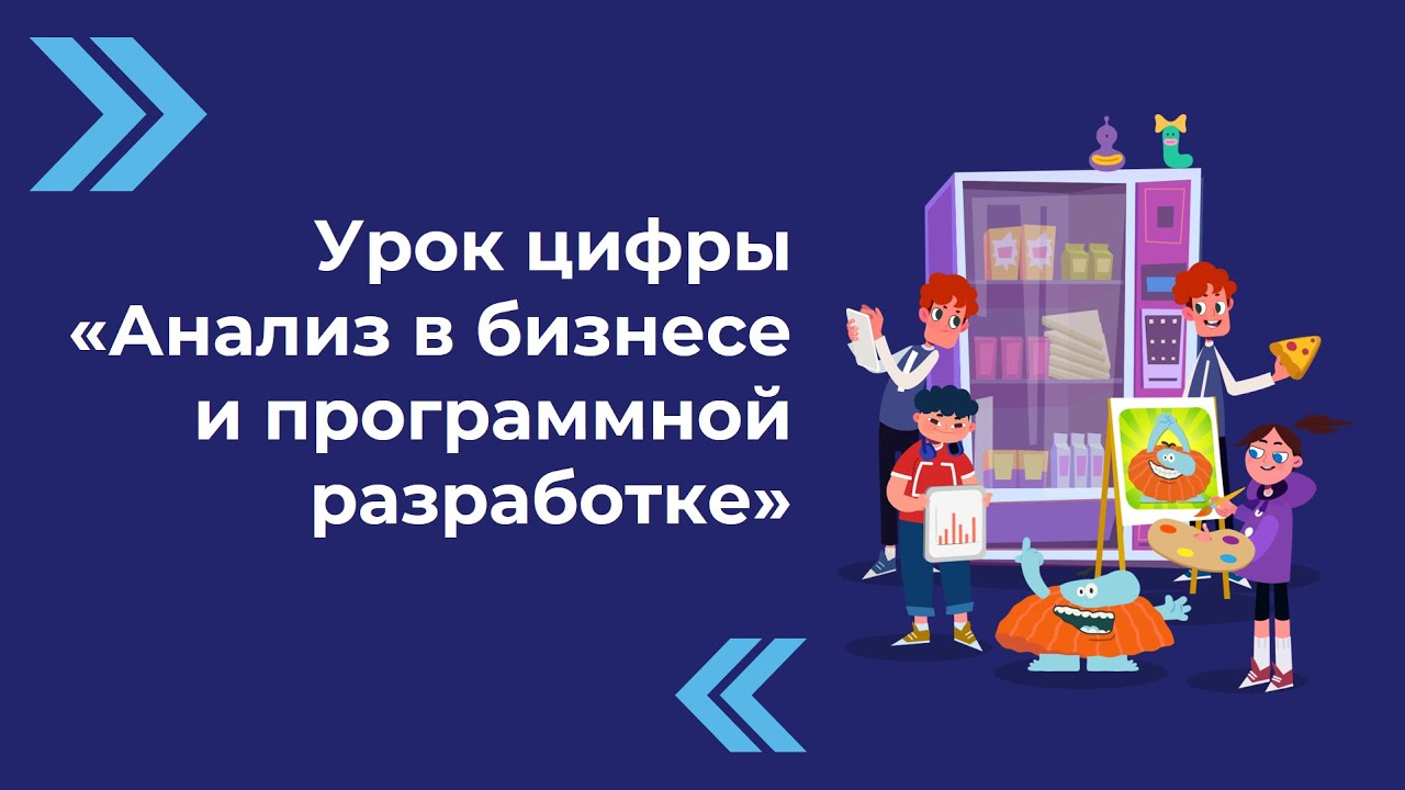 Урок/мероприятие «Анализ в бизнесе и программной разработке»..