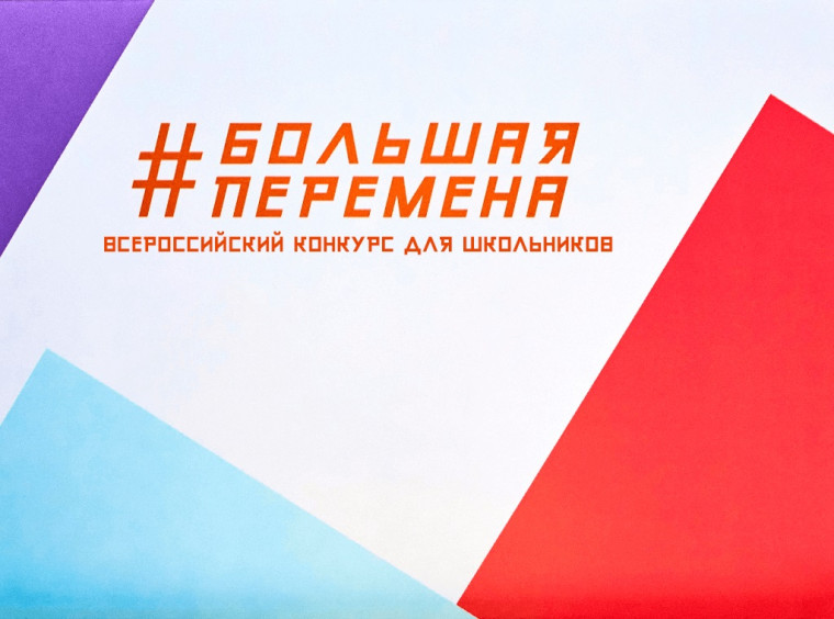 Конкурс "Большая перемена".