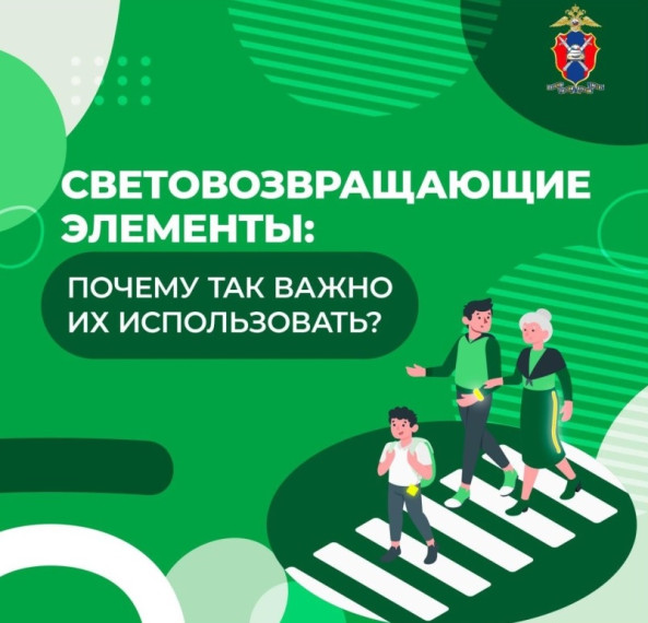 Световозвращающие элементы.