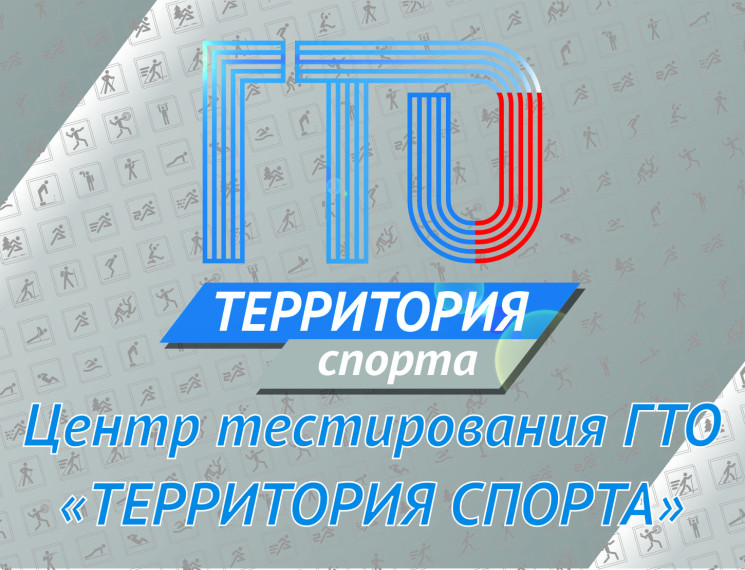 Центр тестирования ГТО «ТЕРРИТОРИЯ СПОРТА».