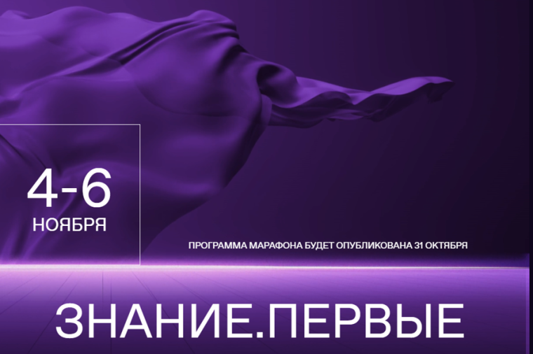 Информационные материалы о Федеральном просветительском марафоне Знание.Первые.